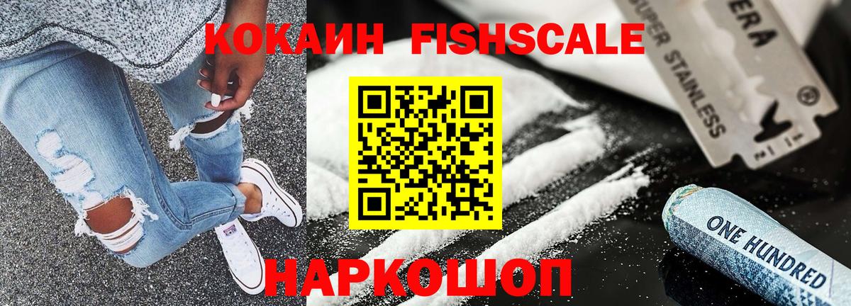 КОКАИН FishScale Псков
