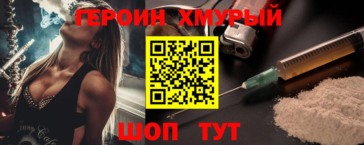 ГЕРОИН хмурый Псков